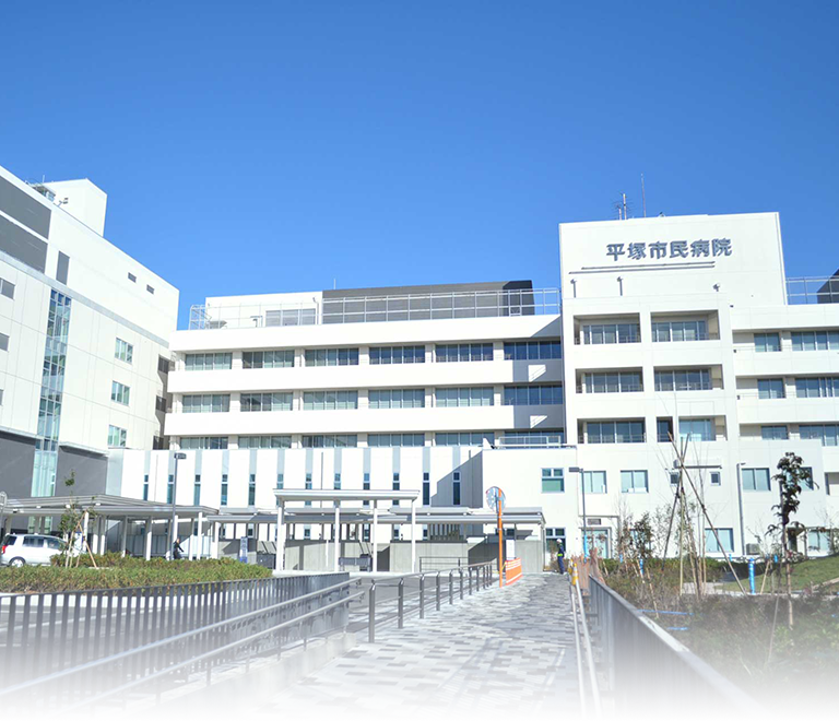 平塚市民病院 救急指定病院 災害拠点病院 地域医療支援病院