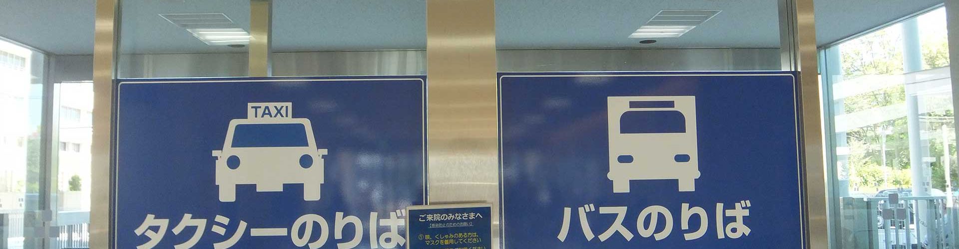 地図 交通アクセス ご利用案内 平塚市民病院