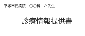 診療情報提供書