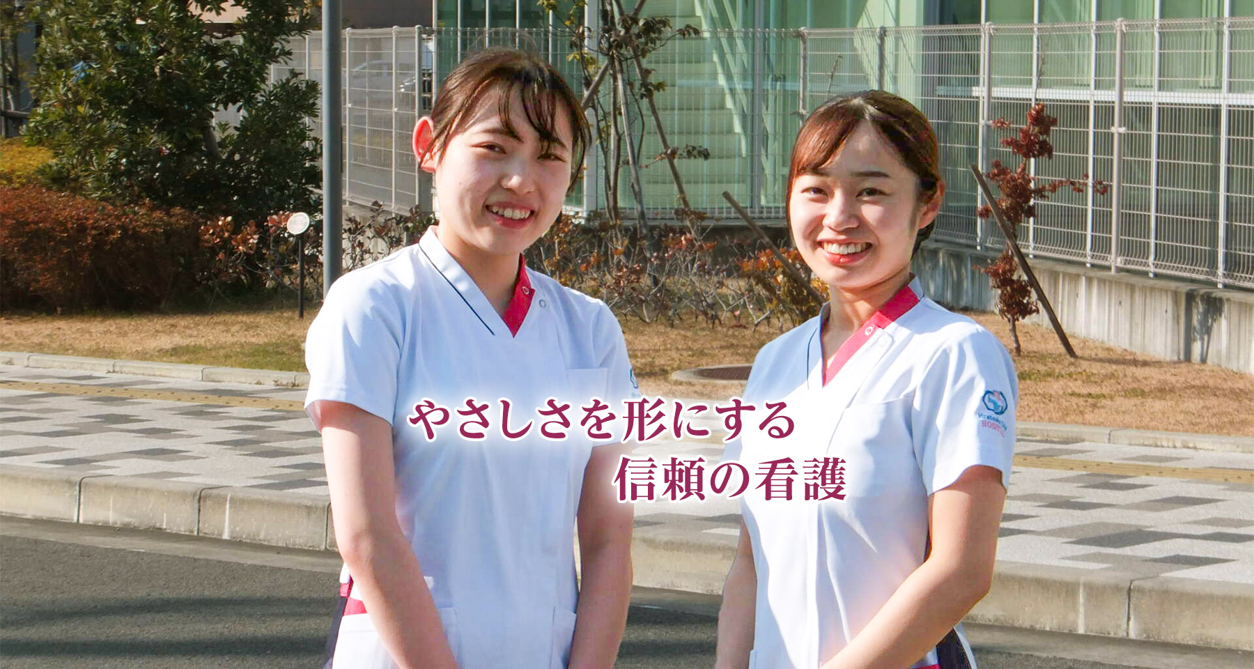 「やさしさを形」にする「信頼の看護」