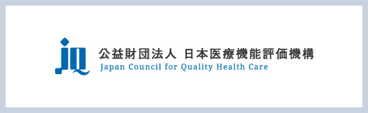 公益財団法人　日本医療機能評価機構の画像