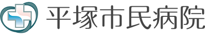 平塚市民病院