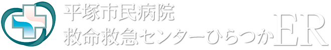 救命救急センターひらつかER | 平塚市民病院